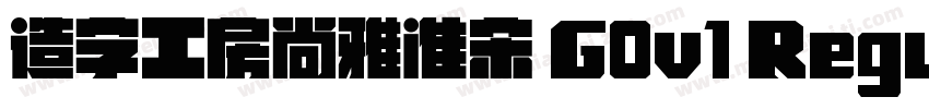 造字工房尚雅准宋 G0v1 Regular字体转换